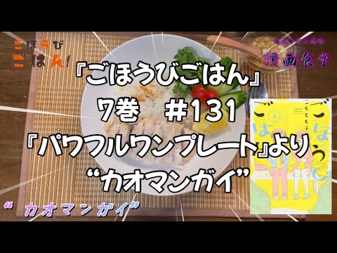 Vol.43『ごほうびごほん』7巻♯131 『パワフルワンプレート』より“カオマンガイ” - yRecipes