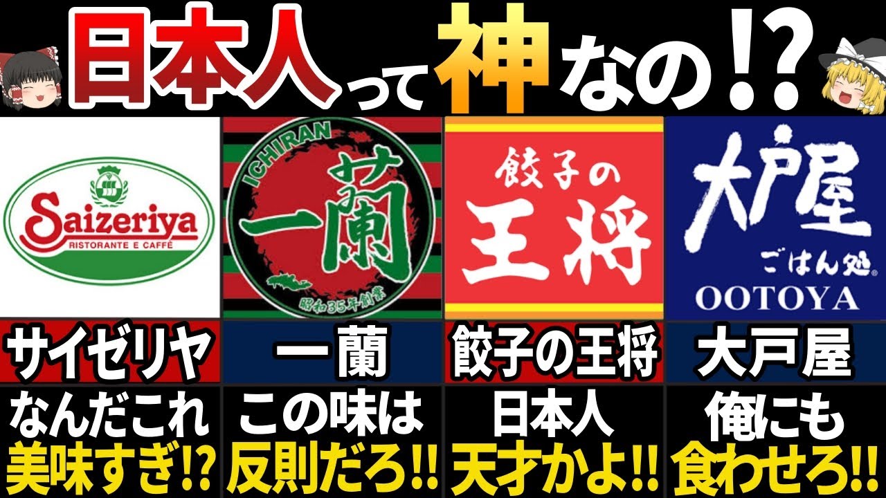 【ゆっくり解説】海外の人が羨む!日本の最強チェーン店7選 - yRecipes