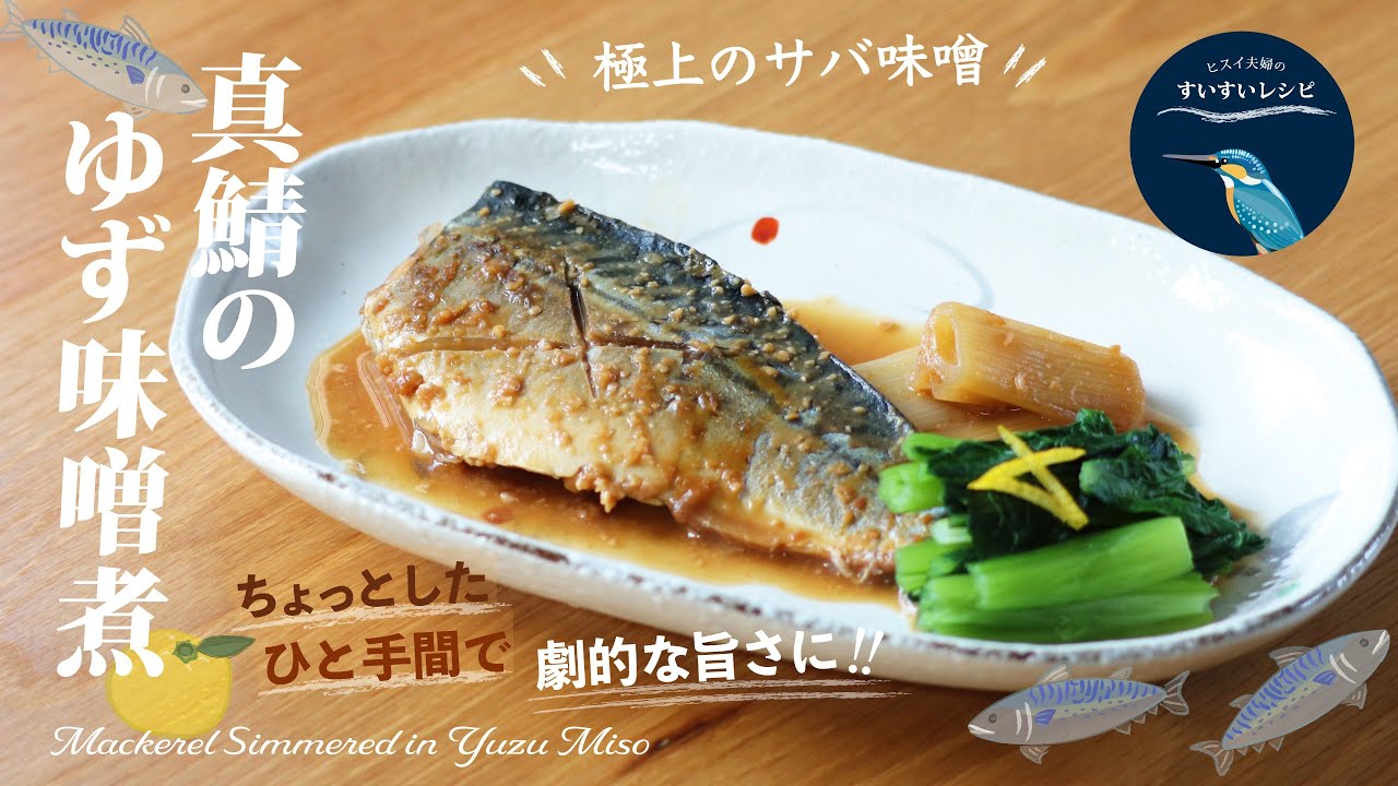 vol.159【お家で作ろう!】真鯖のゆず味噌煮〜ひと手間が極上サバ味噌に ️〜 How to make Mackerel Simmered ...